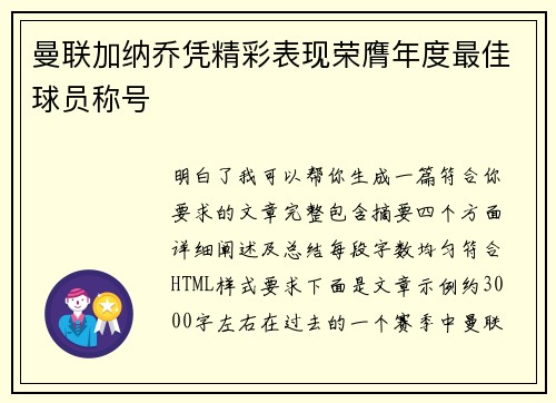 曼联加纳乔凭精彩表现荣膺年度最佳球员称号