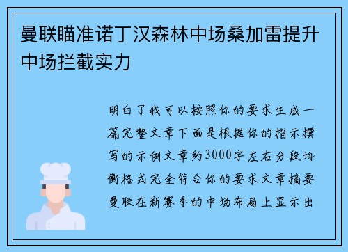 曼联瞄准诺丁汉森林中场桑加雷提升中场拦截实力