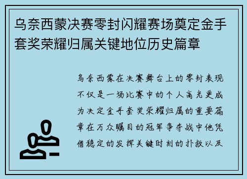 乌奈西蒙决赛零封闪耀赛场奠定金手套奖荣耀归属关键地位历史篇章